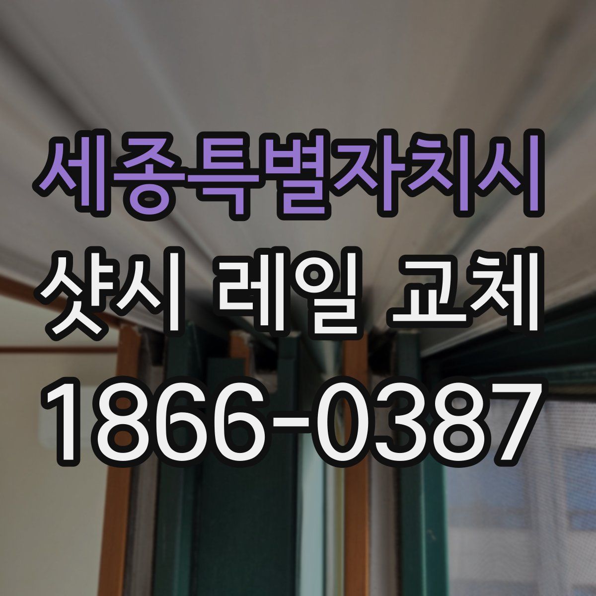 세종특별자치시 샷시 레일 교체