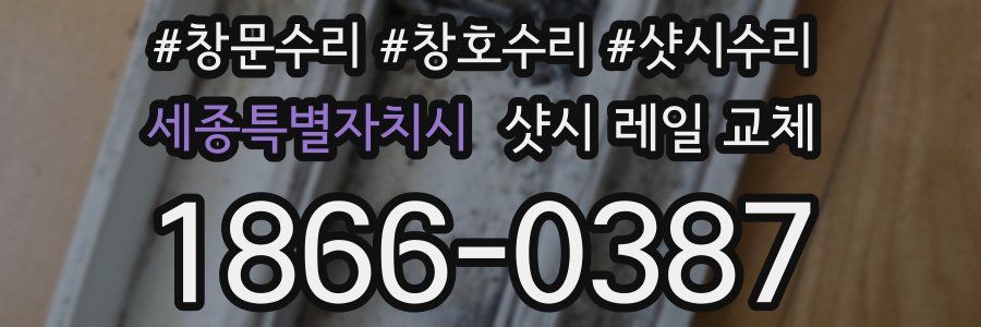 세종특별자치시 샷시 레일 교체