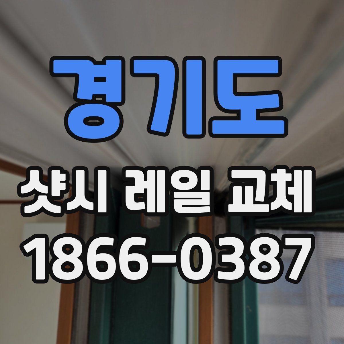 경기도 샷시 레일 교체 시 공사 전후 사진으로 확인할 점