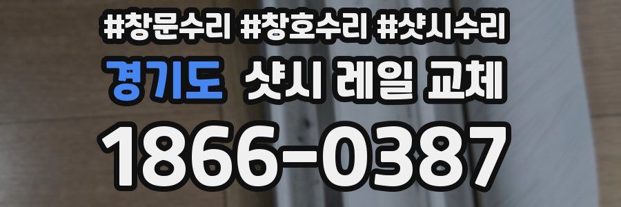 경기도 샷시 레일 교체