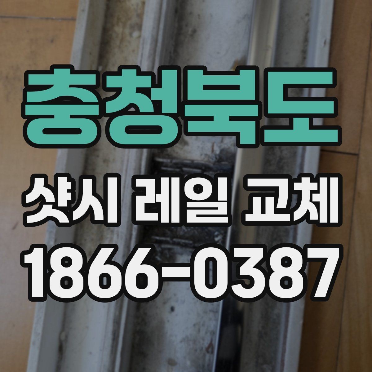 충청북도 샷시 레일 교체 후 틈새와 밀폐 상태 점검법