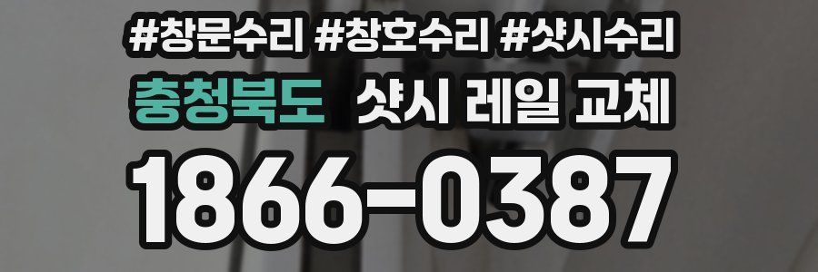 충청북도 샷시 레일 교체
