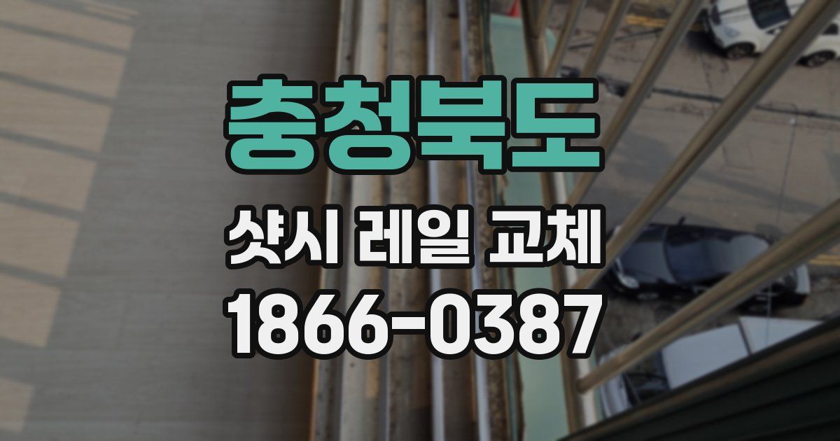 충청북도 샷시 레일 교체