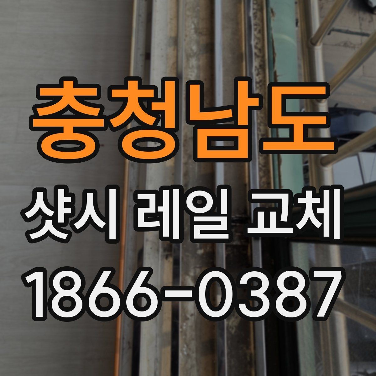 충청남도 샷시 레일 교체 시 작업 범위가 넓어지는 경우