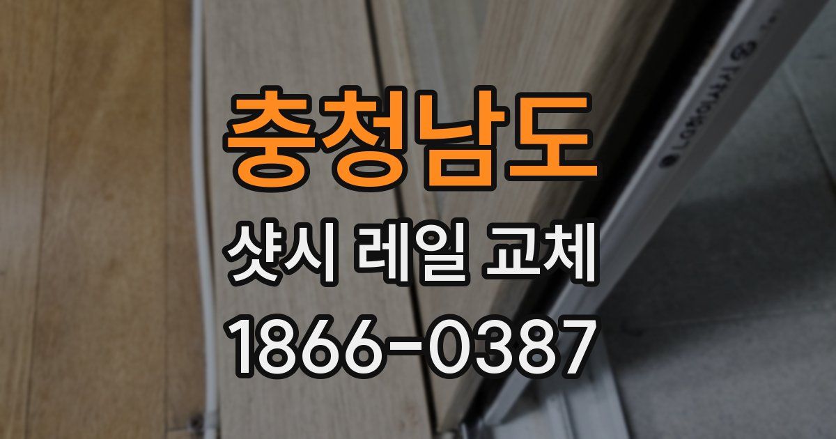 충청남도 샷시 레일 교체