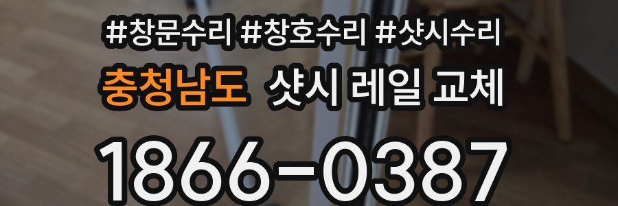 충청남도 샷시 레일 교체