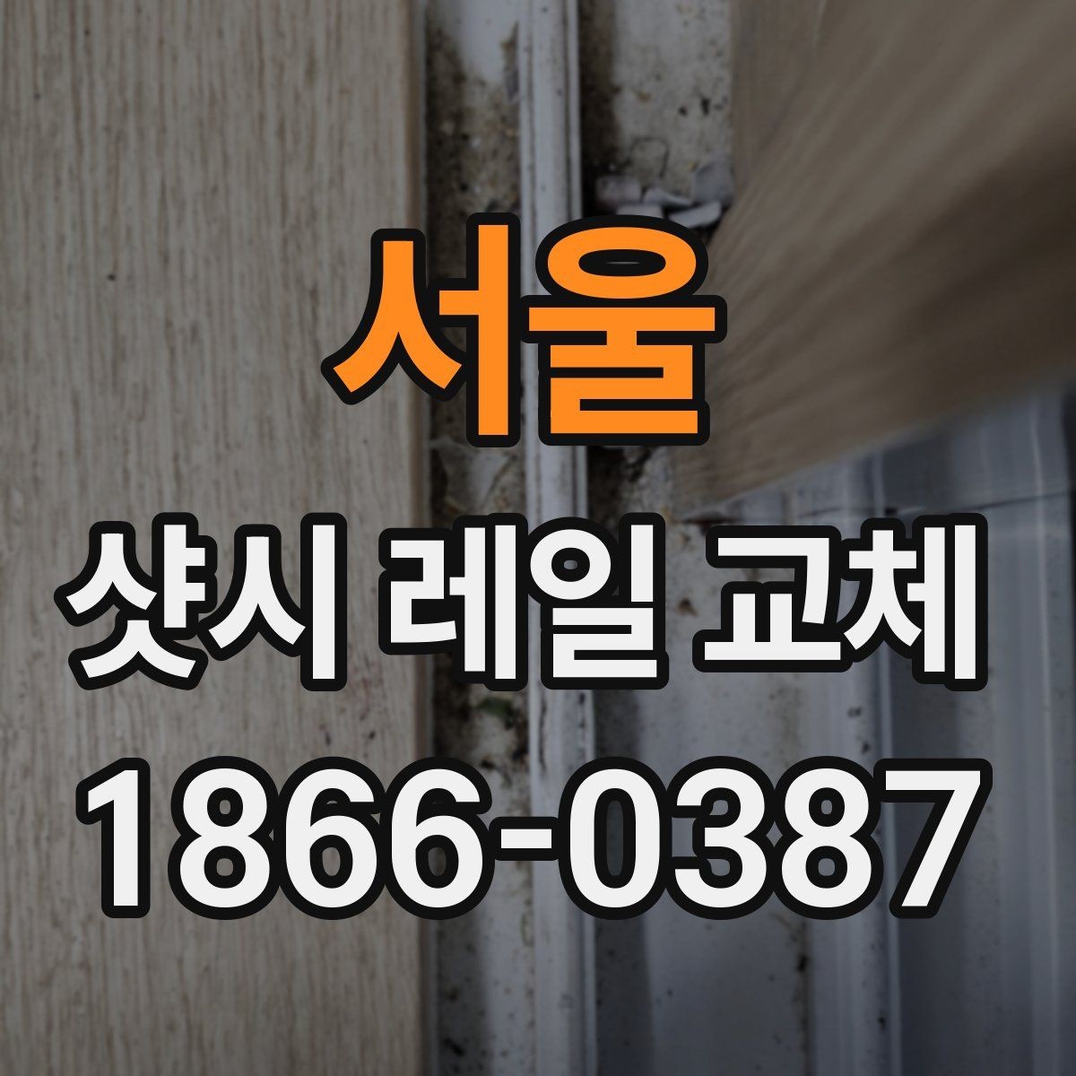 서울 샷시 레일 교체 상담부터 완료까지 진행 순서
