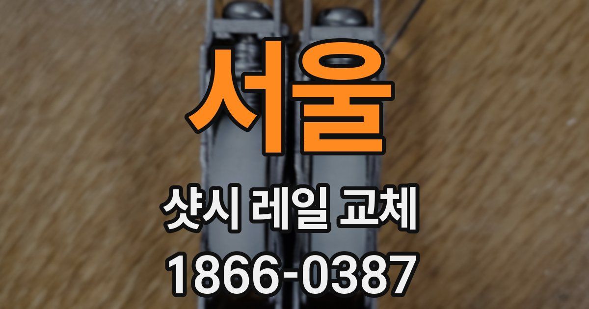 서울 샷시 레일 교체