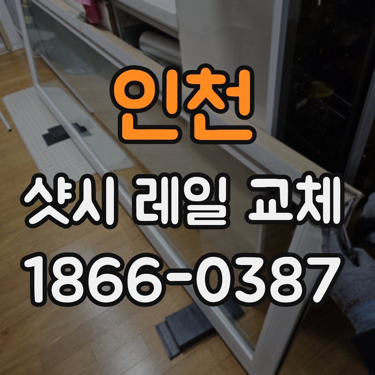 인천 샷시 레일 교체 업체 선택할 때 보는 기준