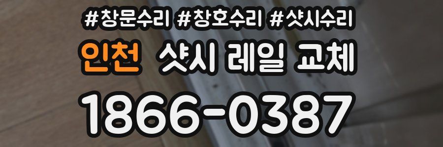 인천 샷시 레일 교체