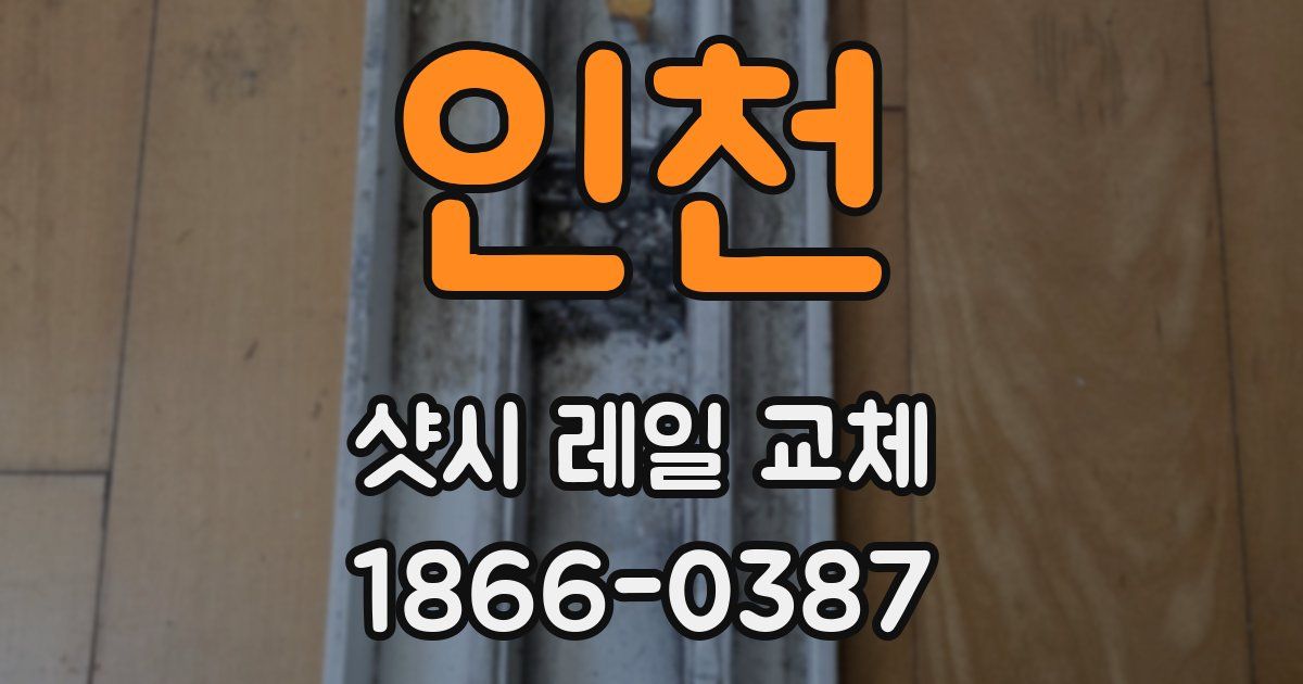인천 샷시 레일 교체