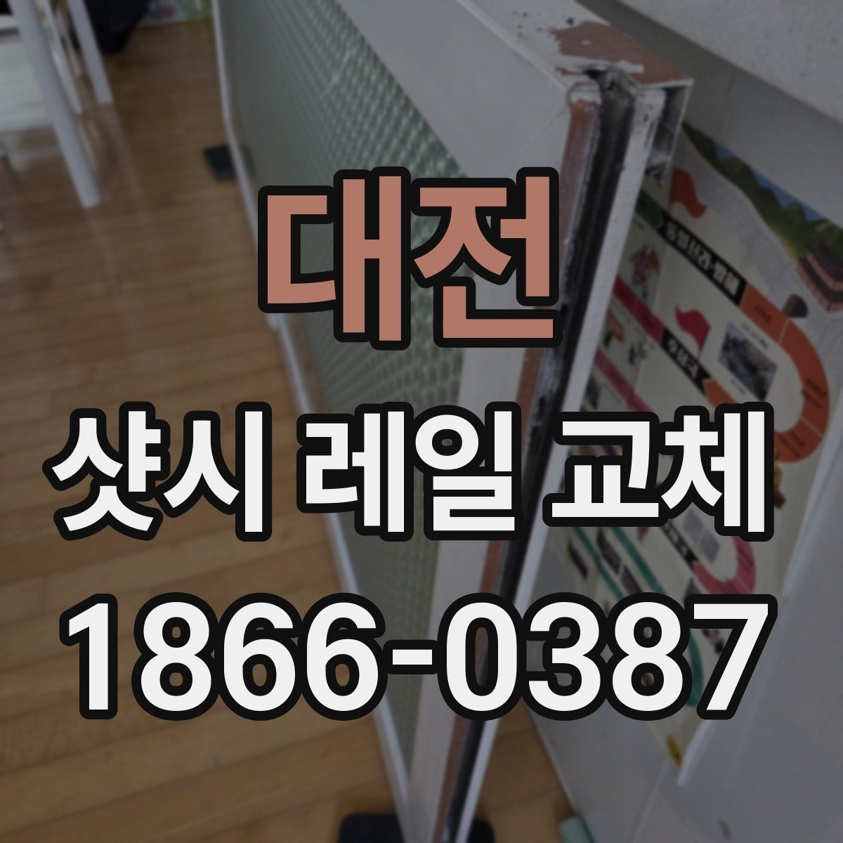 대전 샷시 레일 교체 후 마감 불량을 예방하는 점검법