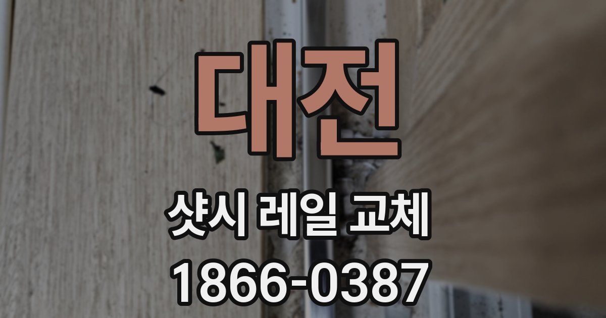 대전 샷시 레일 교체