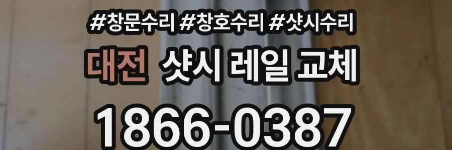 대전 샷시 레일 교체