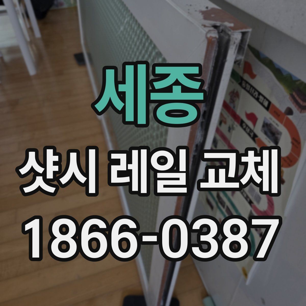 세종 샷시 레일 교체 전후 체감 차이를 알아보자