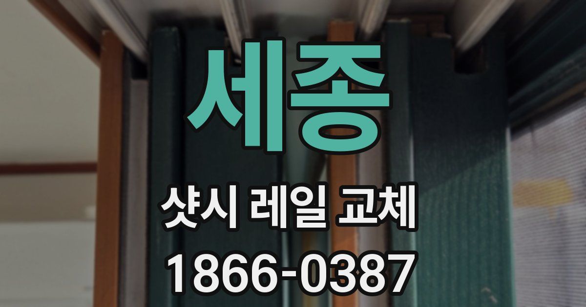 세종 샷시 레일 교체