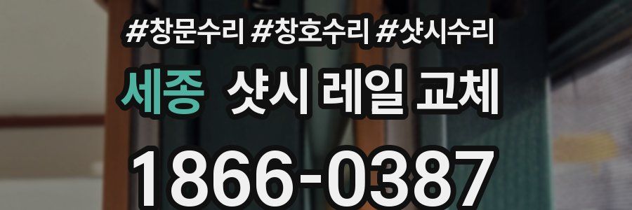 세종 샷시 레일 교체