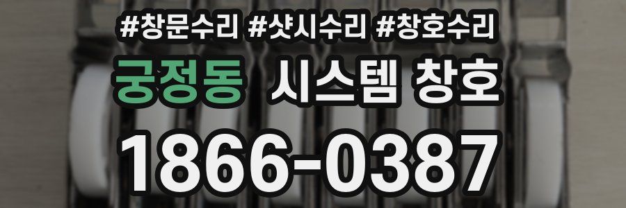 궁정동 시스템 창호