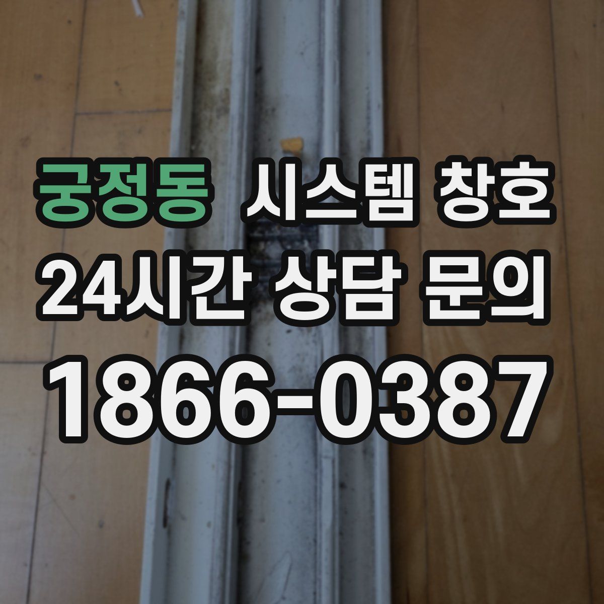 궁정동 시스템 창호