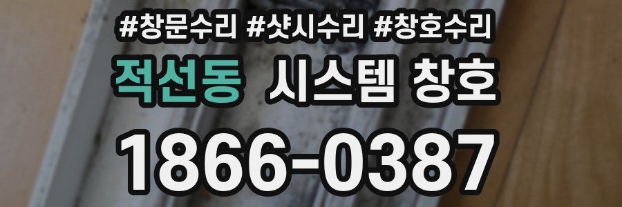 적선동 시스템 창호