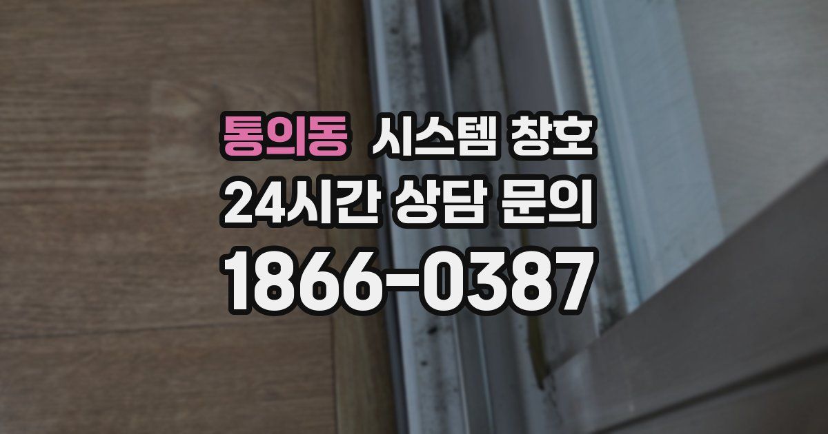 통의동 시스템 창호