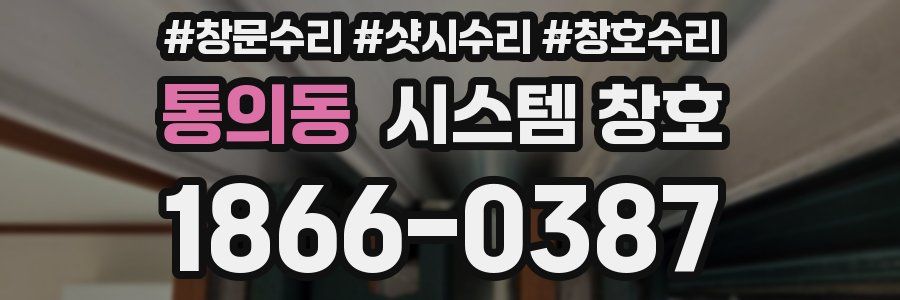 통의동 시스템 창호