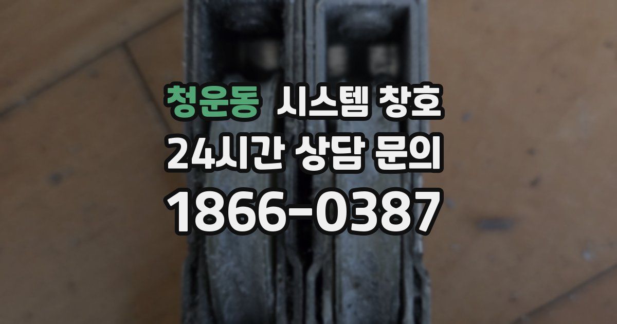 청운동 시스템 창호