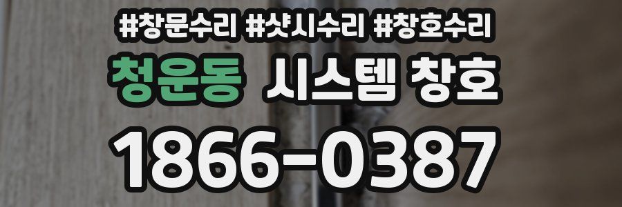 청운동 시스템 창호