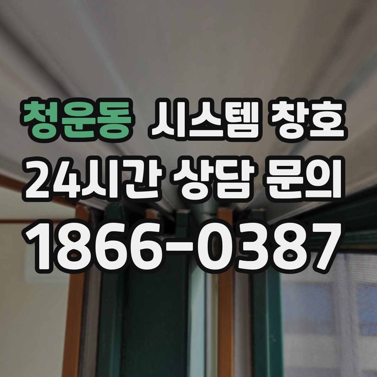 청운동 시스템 창호