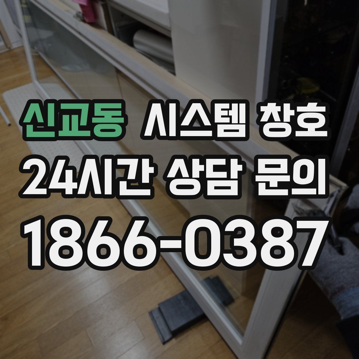 신교동 시스템 창호