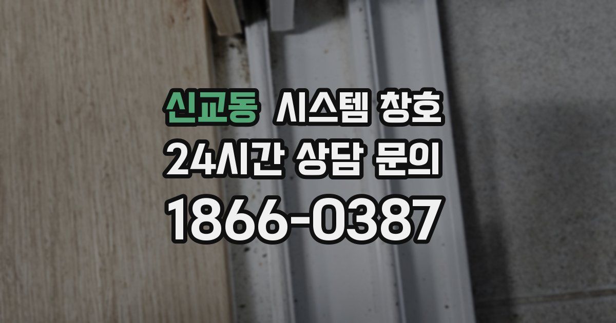 신교동 시스템 창호