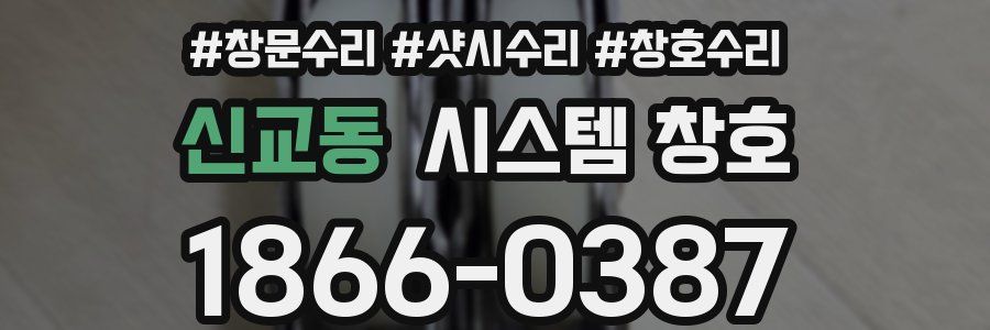신교동 시스템 창호