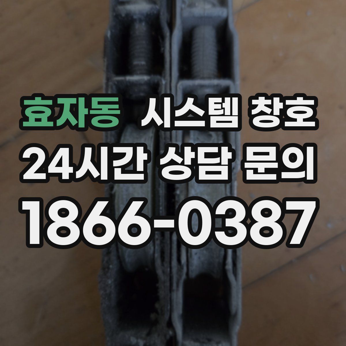 효자동 시스템 창호