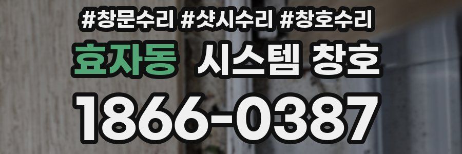 효자동 시스템 창호