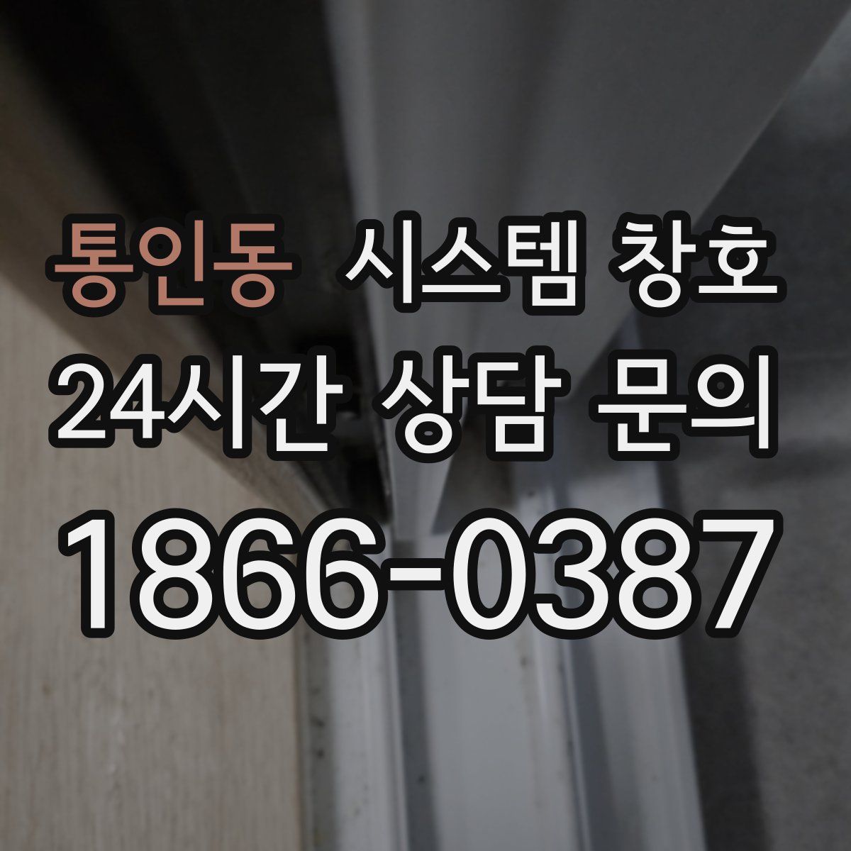 통인동 시스템 창호