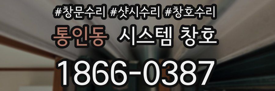 통인동 시스템 창호