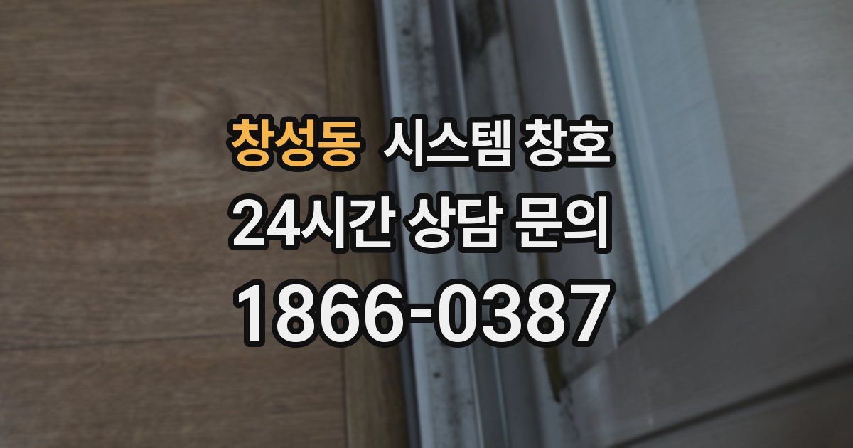 창성동 시스템 창호
