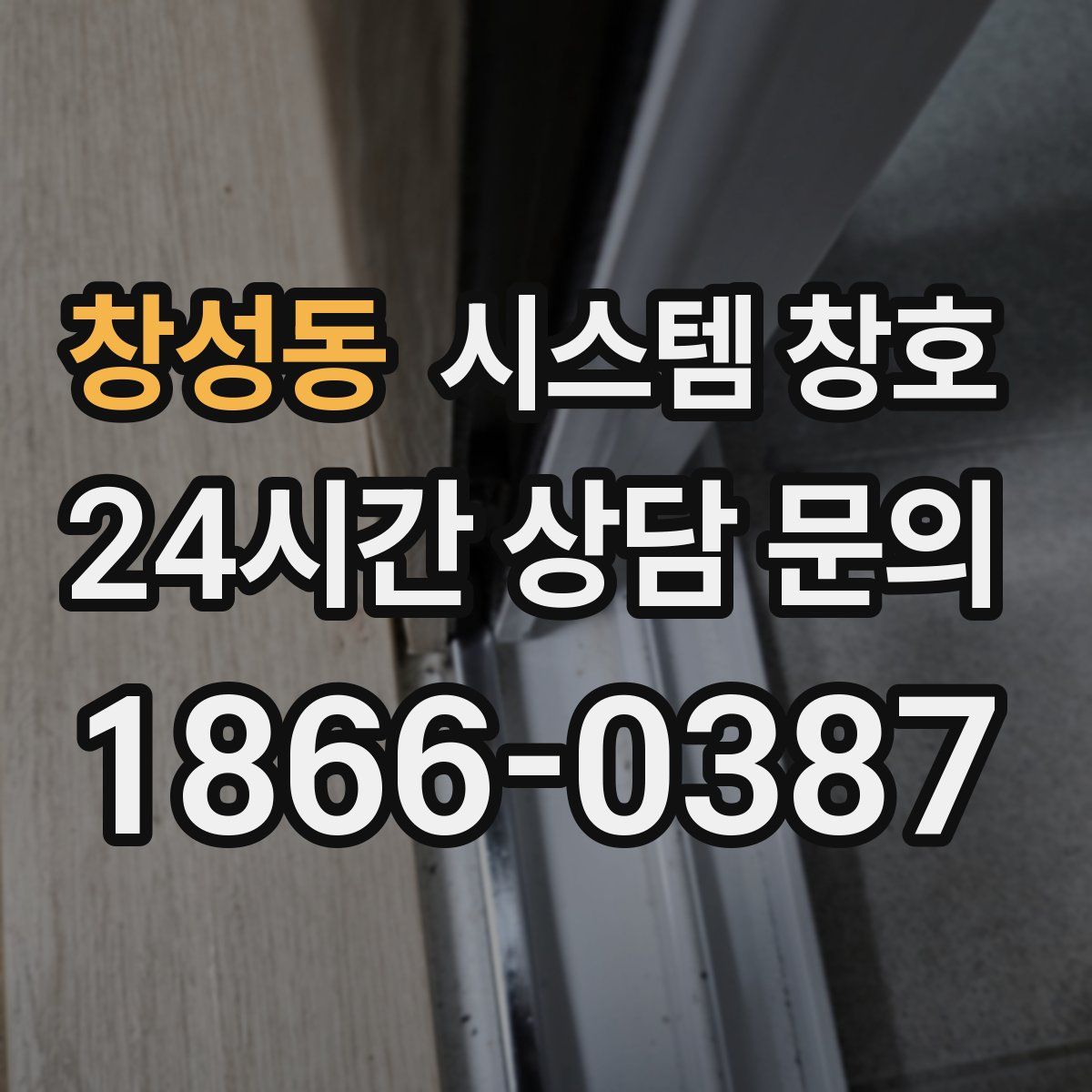 창성동 시스템 창호