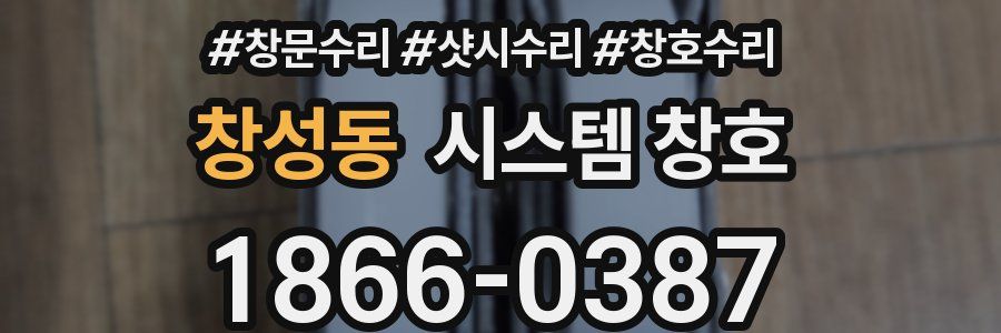 창성동 시스템 창호