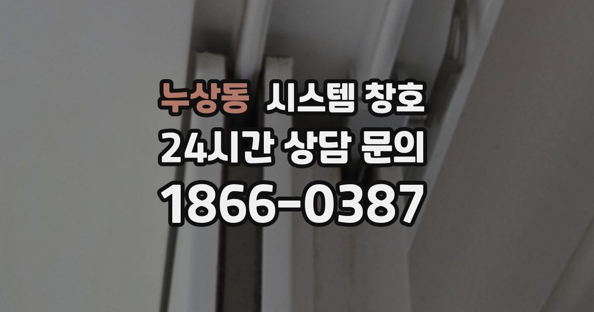 누상동 시스템 창호