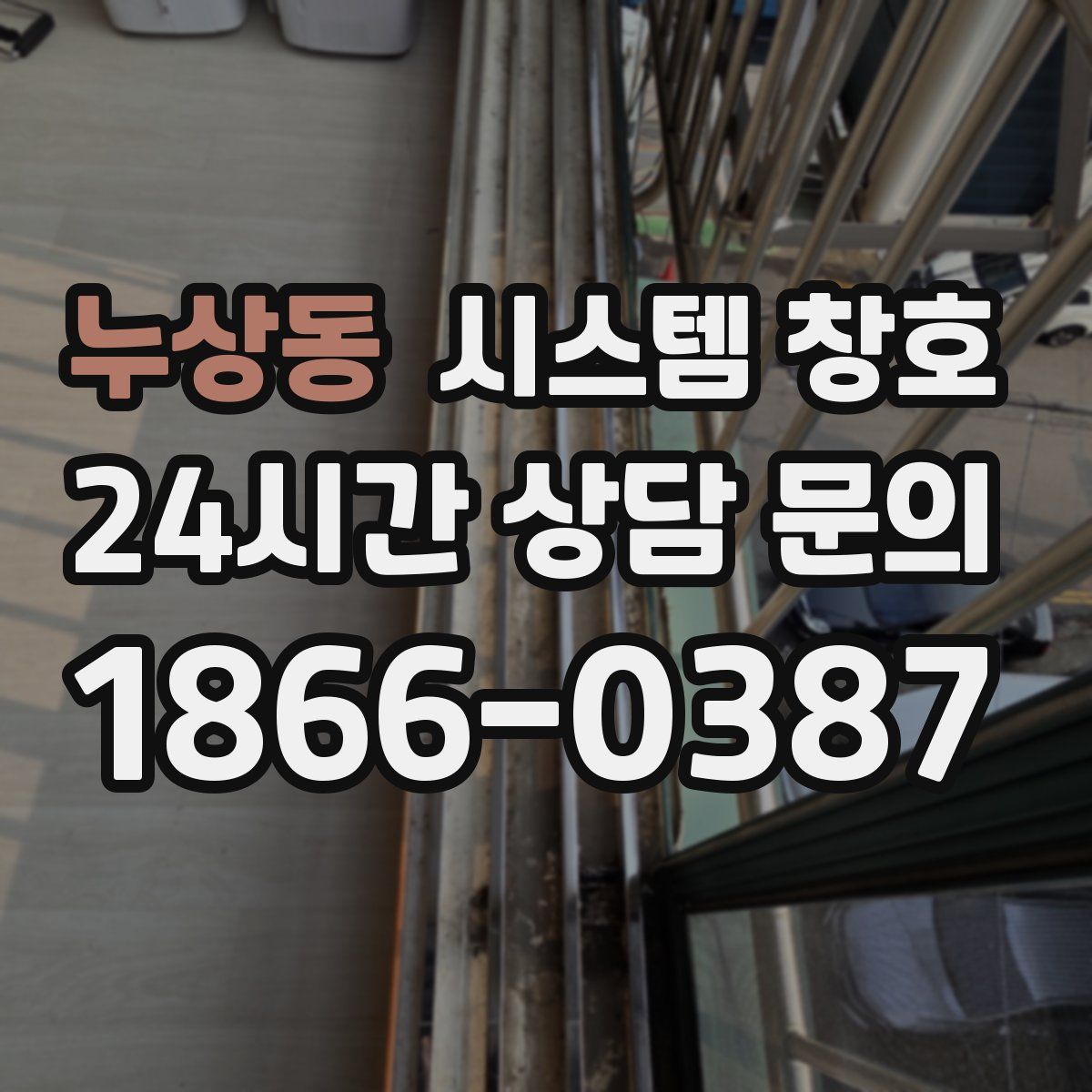 누상동 시스템 창호