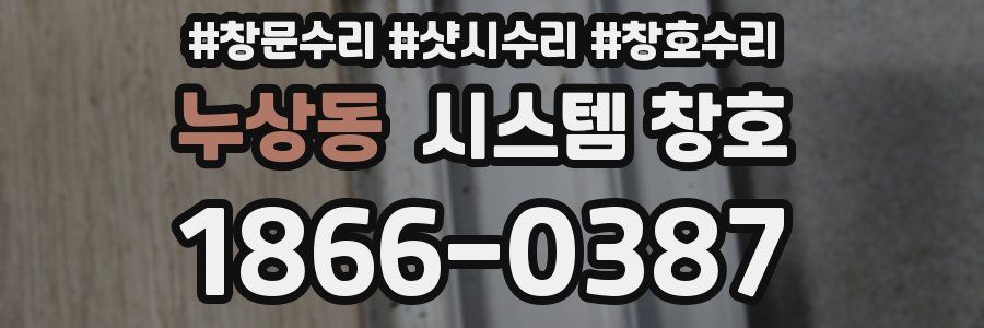 누상동 시스템 창호