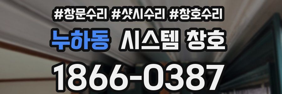 누하동 시스템 창호