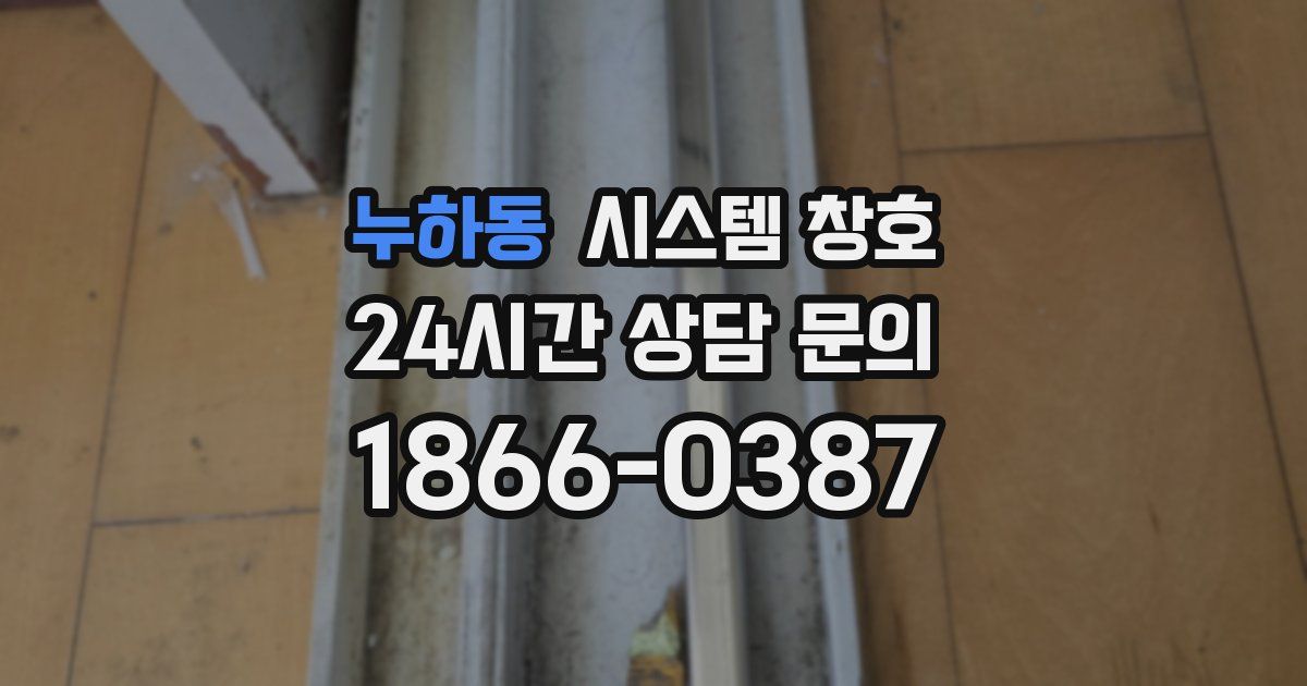 누하동 시스템 창호
