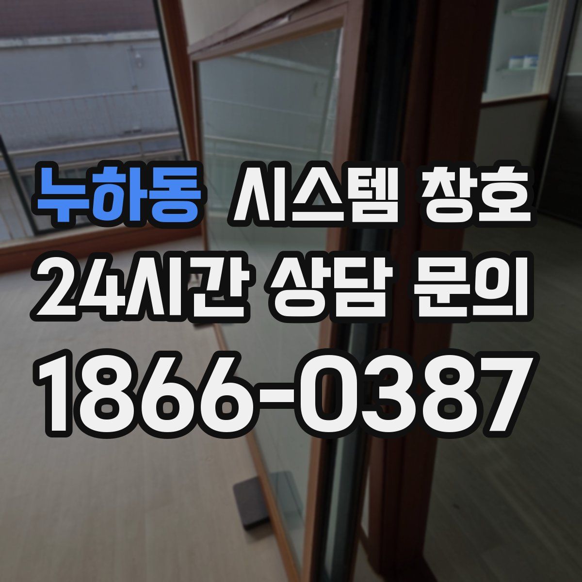 누하동 시스템 창호
