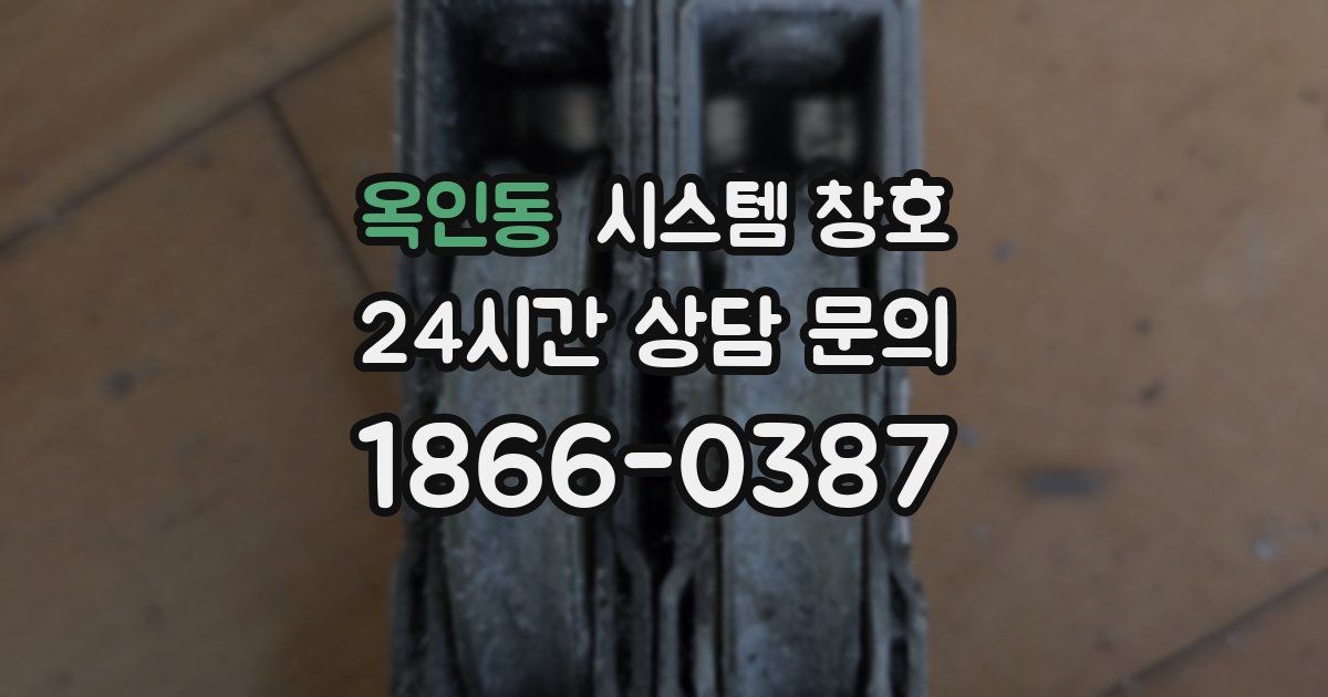 옥인동 시스템 창호