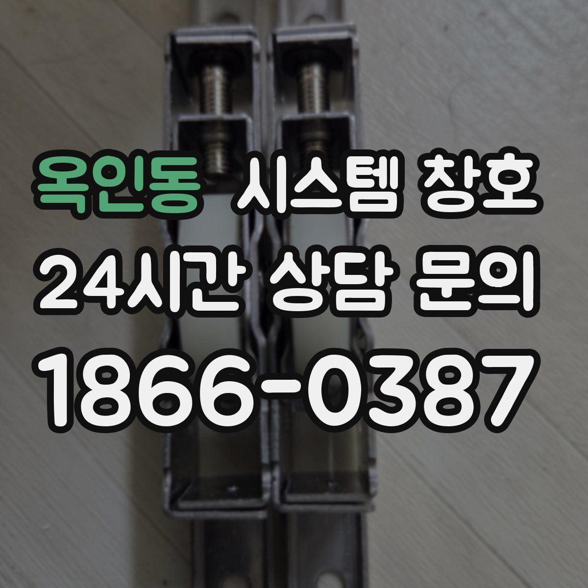 옥인동 시스템 창호
