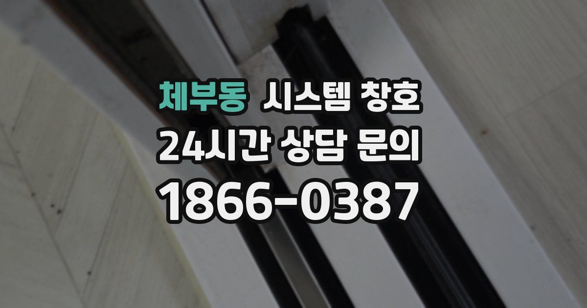 체부동 시스템 창호