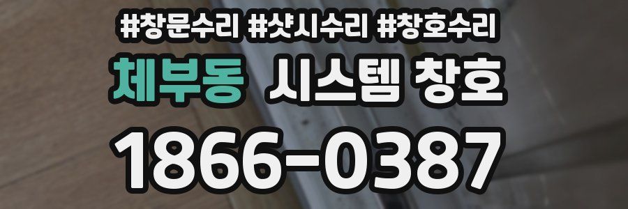 체부동 시스템 창호