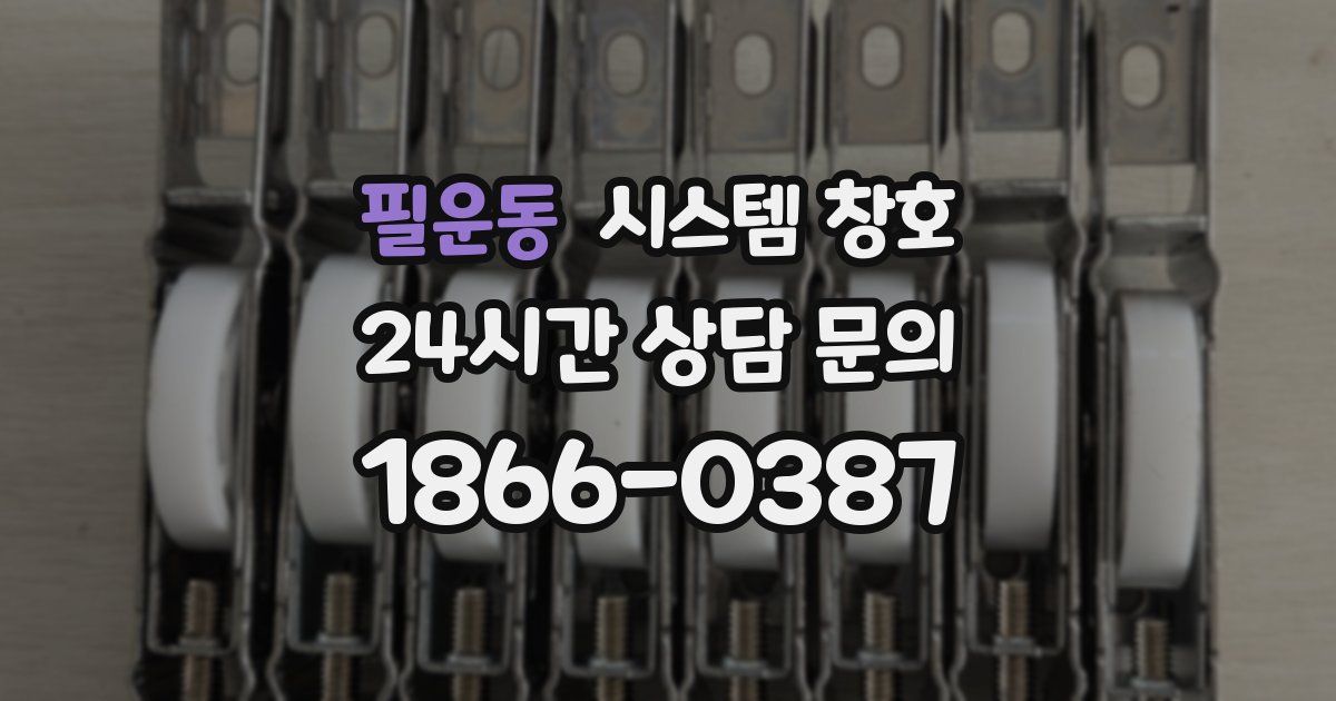필운동 시스템 창호